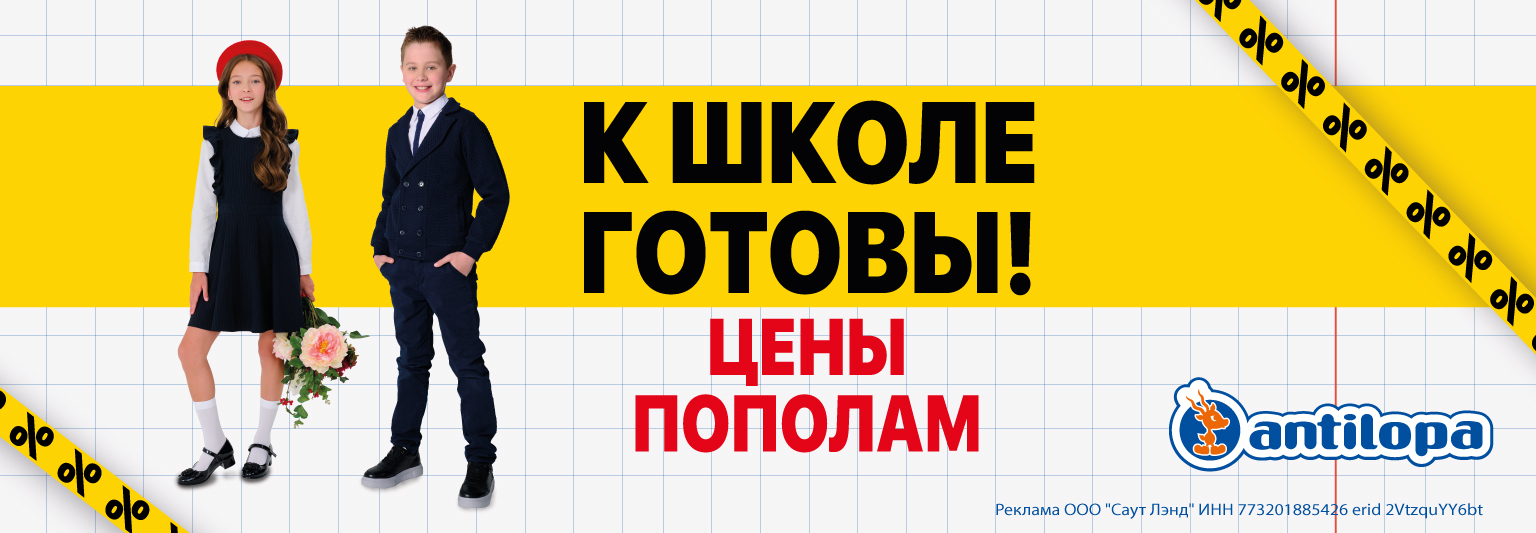 К школе готов