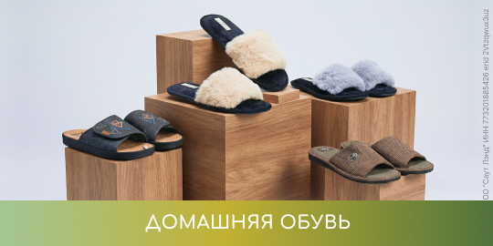 Домашняя обувь