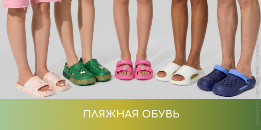 пляжная обувь