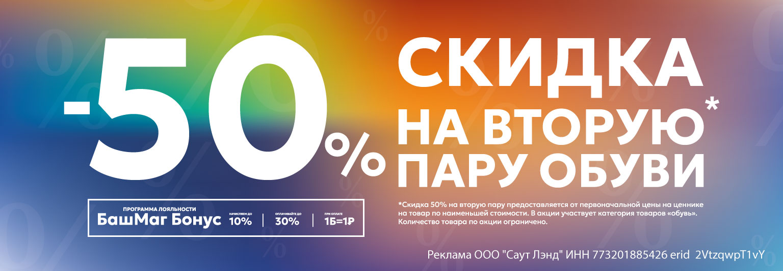 Скидка на вторую пару