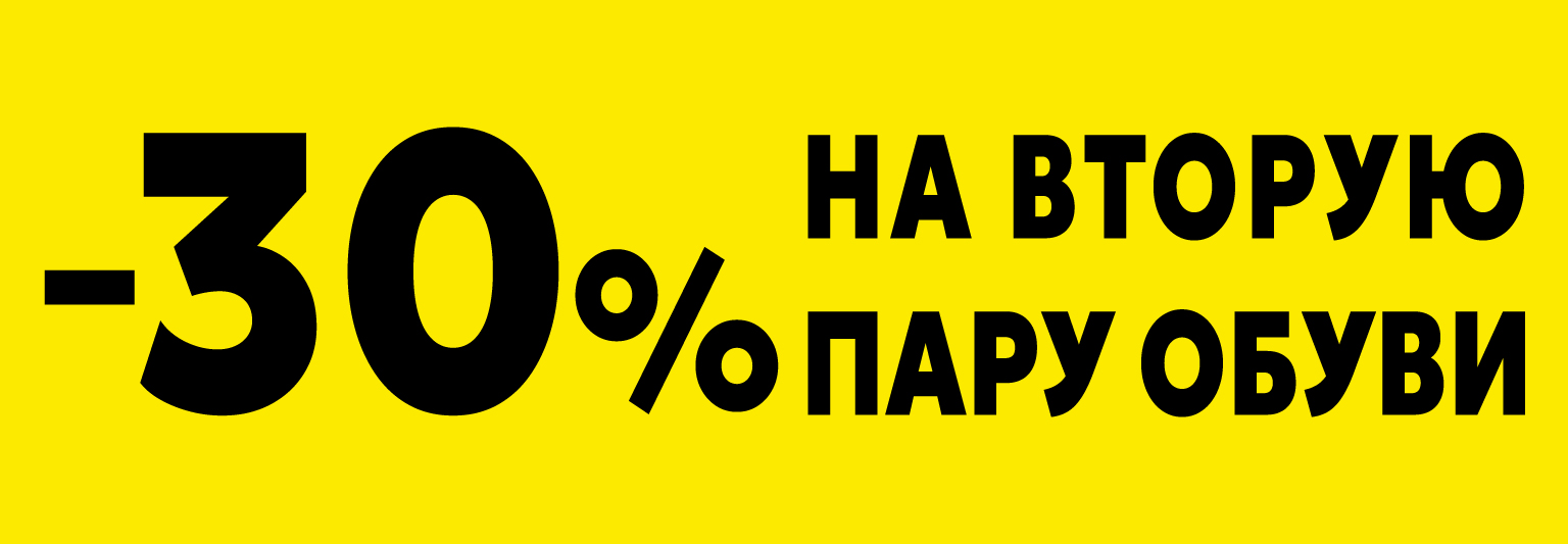 -30 на вторую пару