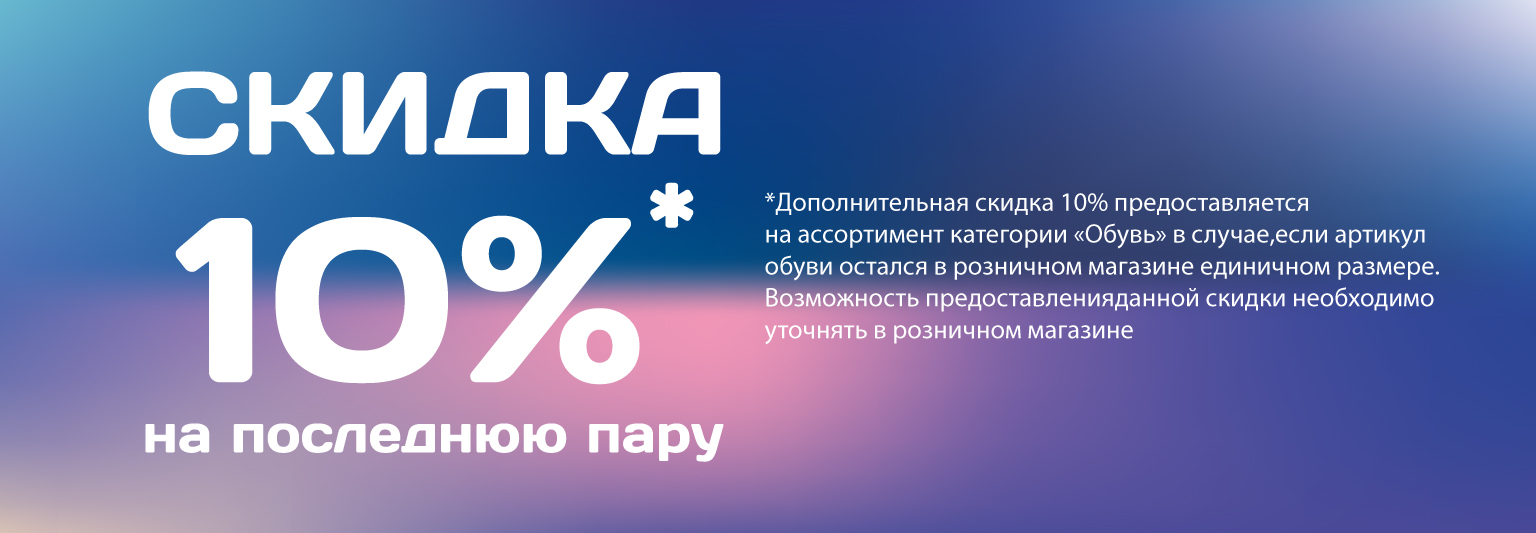 Скидка 10