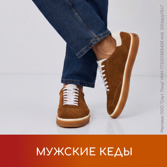 Мужские кеды