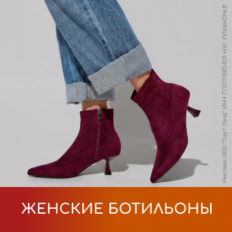 Женские ботильоны