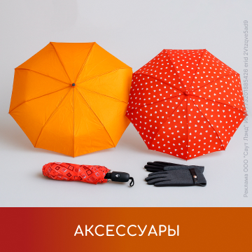 Аксессуары