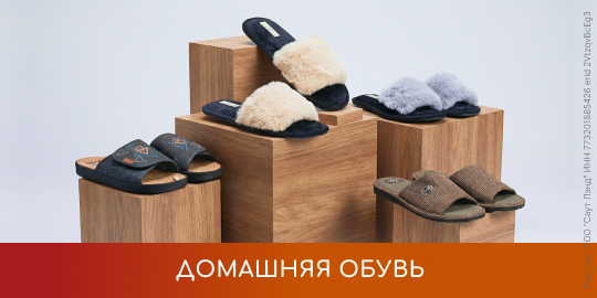 Домашняя обувь
