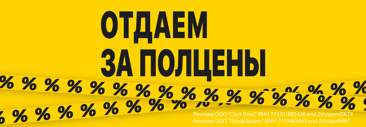 Отдаем за полцены
