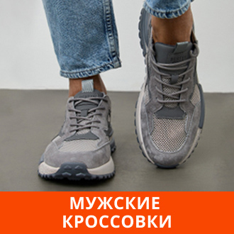 Мужские кроссовки