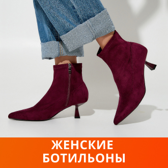 Женские ботильоны