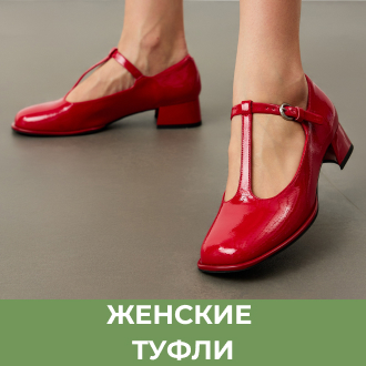 Женские туфли