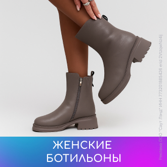 Женские ботильоны