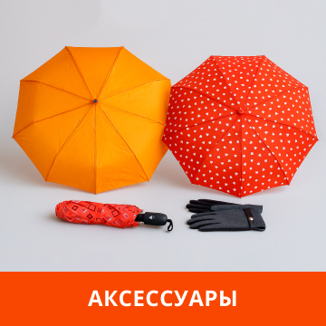 Аксессуары