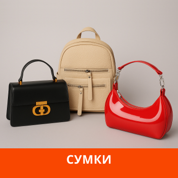 Сумки