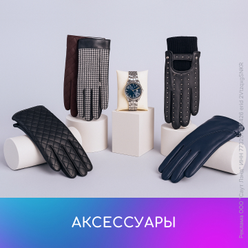 Аксессуары