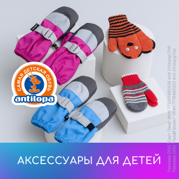 Аксессуары для детей