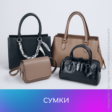Сумки