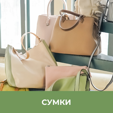 Сумки