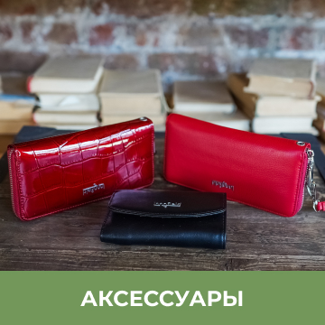 Аксессуары