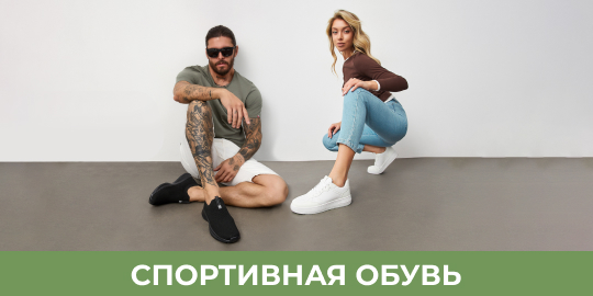 Спортивная обувь