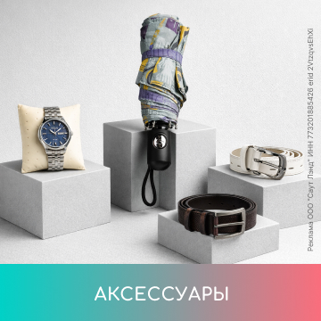 Аксессуары