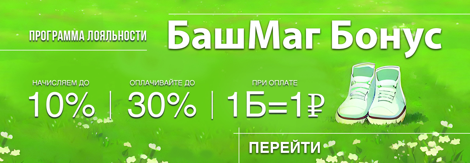 Башмаг бонус