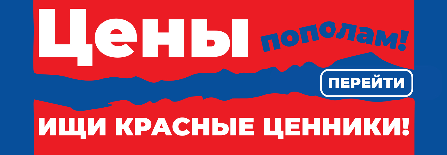 Красные цены