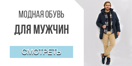 Модная обувь для мужчин