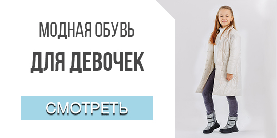 Модная обувь для девочек