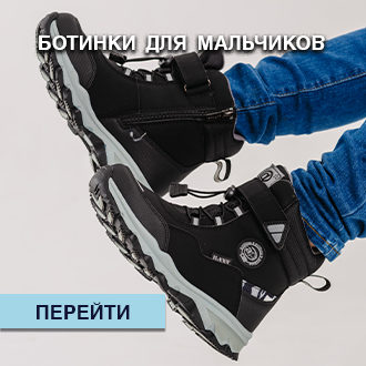Ботинки для мальчиков