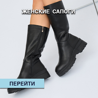 Женские сапоги