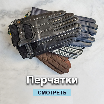 Перчатки