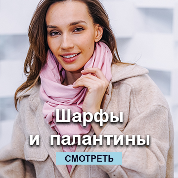 Шарфы