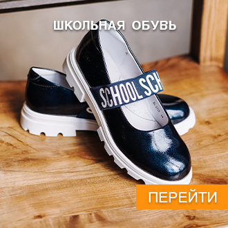 Школьная обувь