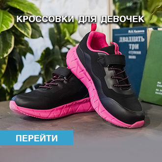 Кроссовки для девочек