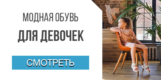 Модная обувь для девочек