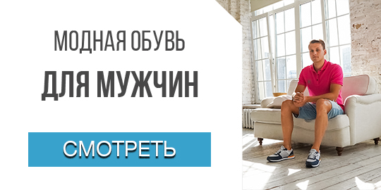 Модная обувь для мужчин
