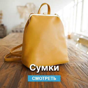 Сумки