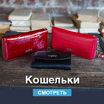 кошельки