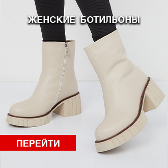 Женские ботильоны