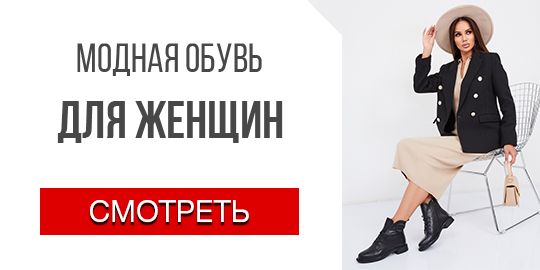 Модная обувь для женщин