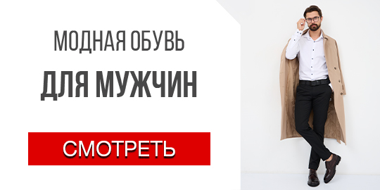 Модная обувь для мужчин