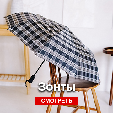 Зонты