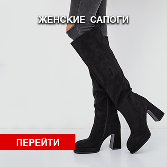 Женские сапоги