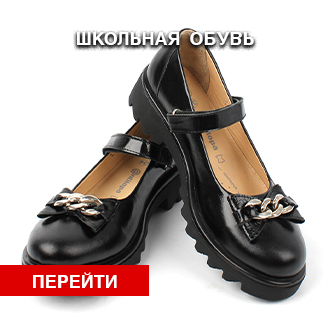 Школьная обувь