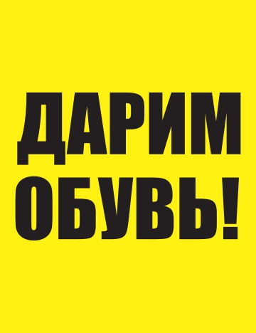 Скидки в магазине башмаг. Смотреть фото Скидки в магазине башмаг. Смотреть картинку Скидки в магазине башмаг. Картинка про Скидки в магазине башмаг. Фото Скидки в магазине башмаг